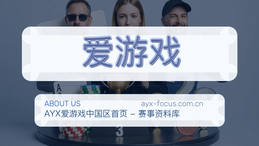 爱游戏体育资讯服务